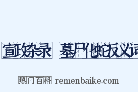 宣政杂录·墓尸化蛇反义词是什么意思的图片